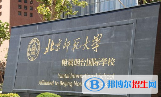 北京師范大學(xué)附屬煙臺(tái)國(guó)際學(xué)校初中部2023年招生簡(jiǎn)章