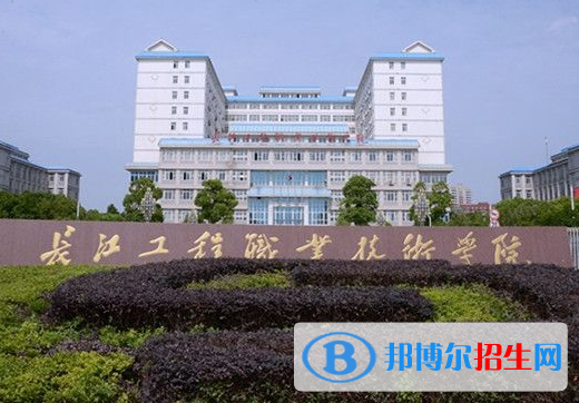 長(zhǎng)江工程職業(yè)技術(shù)學(xué)院6