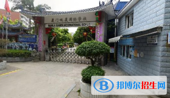 廈門岷廈國際學校初中部2020年報名條件、招生要求、招生對象