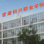 甘肅科興職業(yè)學校