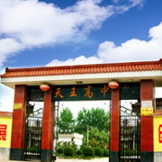 天王高級(jí)中學(xué)
