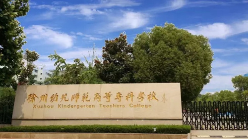 <em></em><em></em>	 徐州幼兒師范高等?？茖W(xué)校2020年有哪些專業(yè)