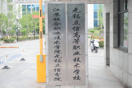 無錫立信高等職業(yè)技術(shù)學(xué)校2022年有哪些專業(yè)