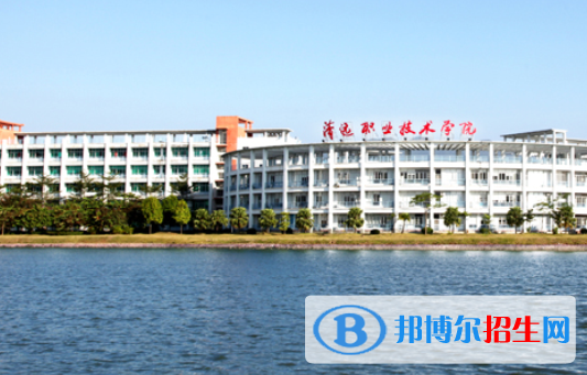 清遠(yuǎn)職業(yè)技術(shù)學(xué)院怎么樣、好不好
