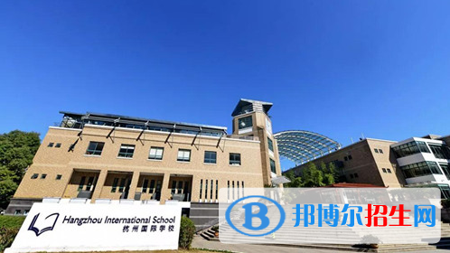 杭州國際學(xué)校初中部2020年報名條件、招生要求、招生對象