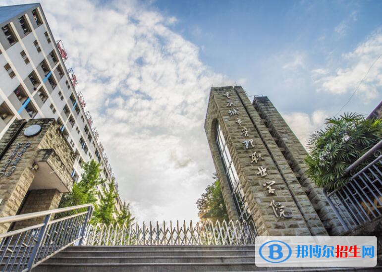 重慶城市管理職業(yè)學院2020年招生代碼