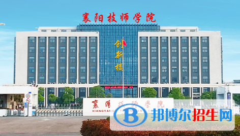 襄陽技師學院4
