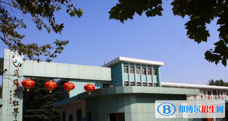 咸陽彩虹中學(xué)2020年招生簡(jiǎn)章