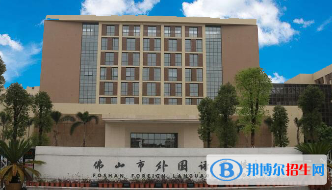 佛山外國語學校國際初中部2020年招生簡章