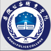 安徽公安職業(yè)學(xué)院