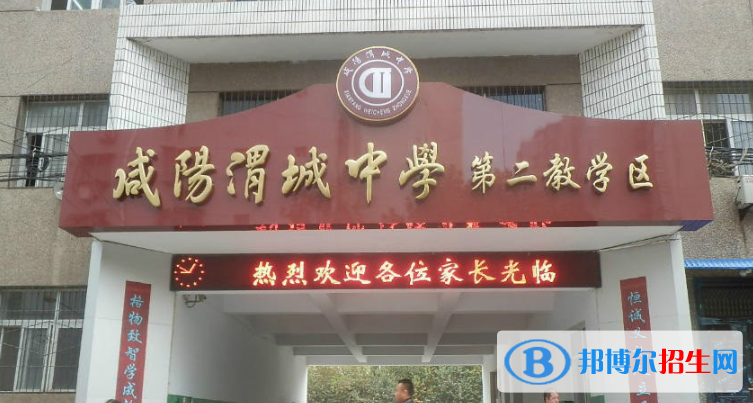 咸陽(yáng)渭城區(qū)渭城中學(xué)2020年招生代碼