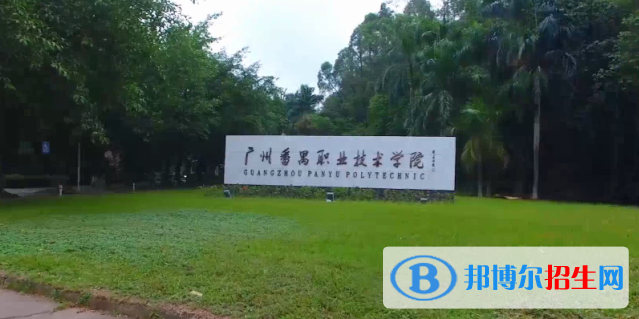 廣州番禺職業(yè)技術學院2020年招生簡章