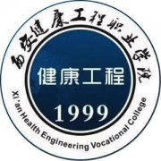 西安健康工程職業(yè)學院
