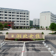 岳陽市湘北女子職業(yè)學(xué)校