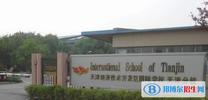 天津開發(fā)區(qū)國際學(xué)校初中部2020年報名條件、招生要求、招生對象
