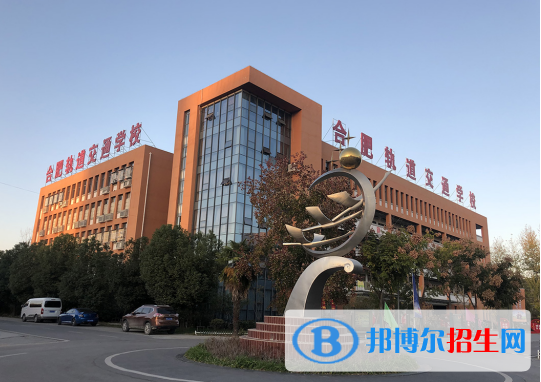合肥長豐軌道交通學校2020年招生簡章
