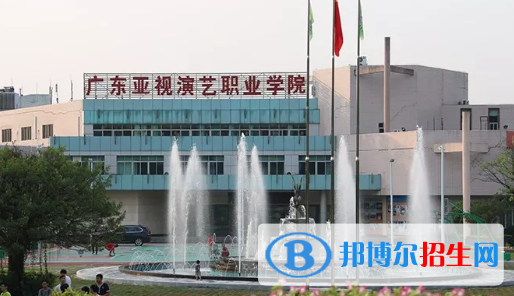 廣東亞視演藝職業(yè)學(xué)院2020年招生簡章