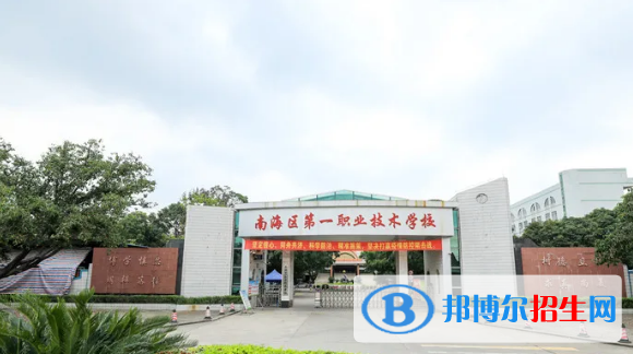 佛山南海區(qū)第一職業(yè)技術(shù)學(xué)校2020年招生簡(jiǎn)章