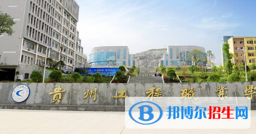 貴州工程職業(yè)學(xué)院(中職部)網(wǎng)站網(wǎng)址