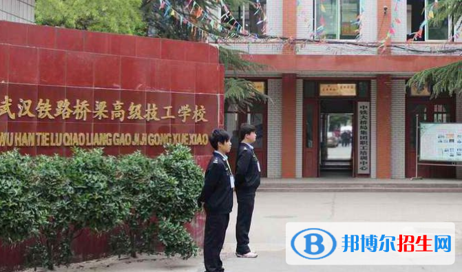武漢鐵路橋梁高級技工學(xué)校