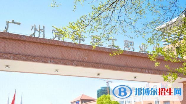 廣州南洋理工職業(yè)學院2020年招生代碼