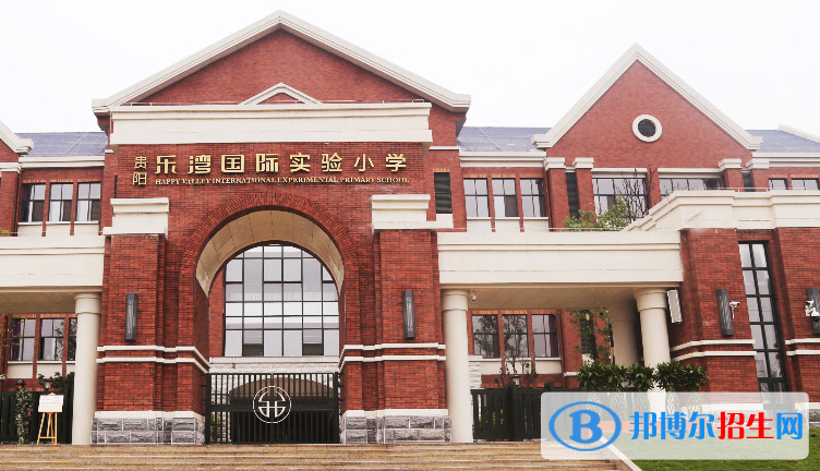 貴陽樂灣國際實驗小學(xué)2020年報名條件、招生要求、招生對象