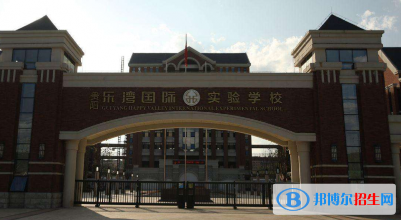 貴陽(yáng)樂(lè)灣國(guó)際實(shí)驗(yàn)小學(xué)網(wǎng)站網(wǎng)址