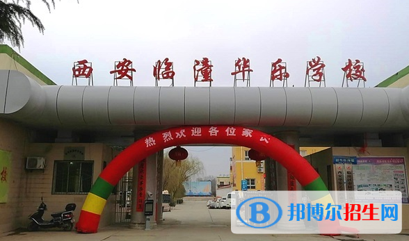 西安臨潼華樂學(xué)校小學(xué)部怎么樣、好不好