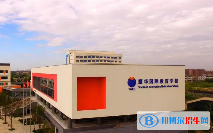 北京耀華國際學校小學部網(wǎng)站網(wǎng)址
