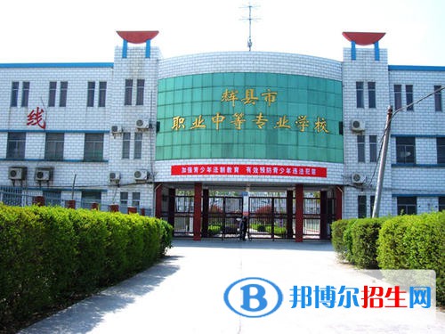 輝縣市職業(yè)中等專業(yè)學(xué)校2021年有哪些專業(yè)