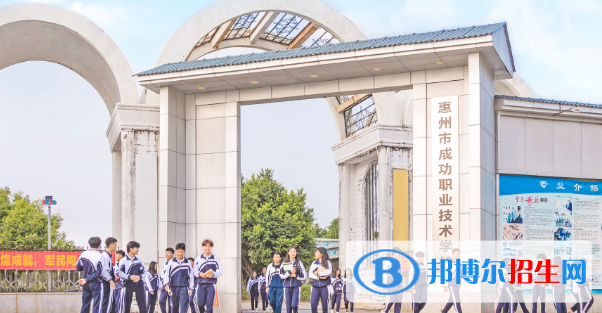 惠州成功職業(yè)技術學校2020年招生簡章