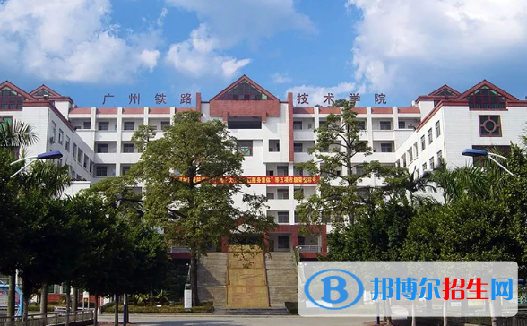 廣州鐵路職業(yè)技術(shù)學(xué)院2020年招生簡章