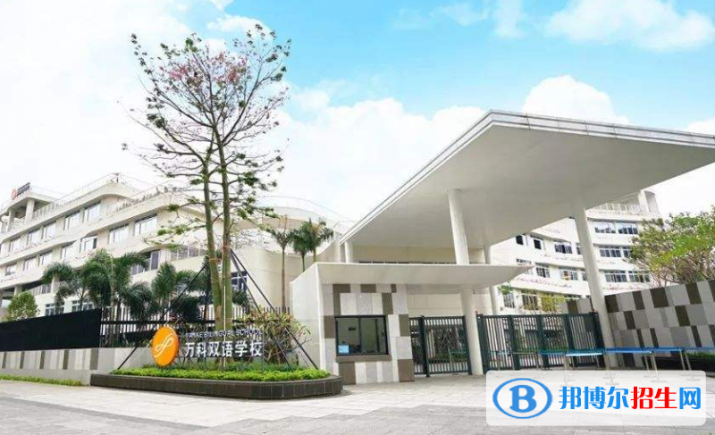 上海萬科雙語學校怎么樣、好不好
