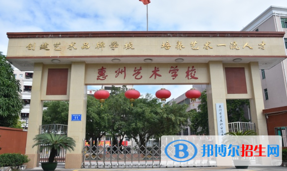惠州藝術(shù)職業(yè)技術(shù)學校2020年招生簡章