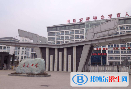  延安中學(xué)2020年報(bào)名條件、招生要求、招生對(duì)象