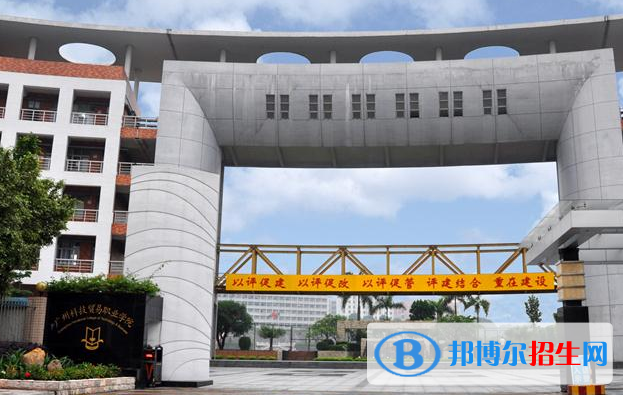 廣州科技貿(mào)易職業(yè)學(xué)院怎么樣、好不好
