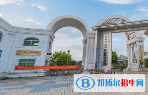 惠州財(cái)經(jīng)職業(yè)技術(shù)學(xué)校怎么樣、好不好