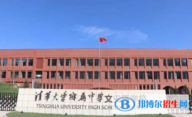 清華大學(xué)附屬中學(xué)文安驛學(xué)校2020年招生代碼