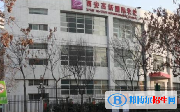 西安高新國際學校小學部怎么樣、好不好