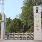 瀘溪縣第一職業(yè)中學(xué)