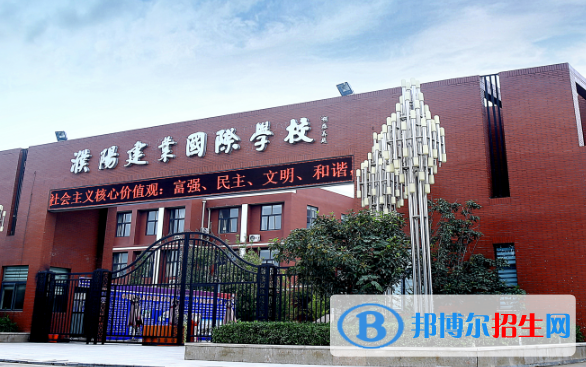 濮陽(yáng)建業(yè)國(guó)際學(xué)校小學(xué)部2023年招生簡(jiǎn)章