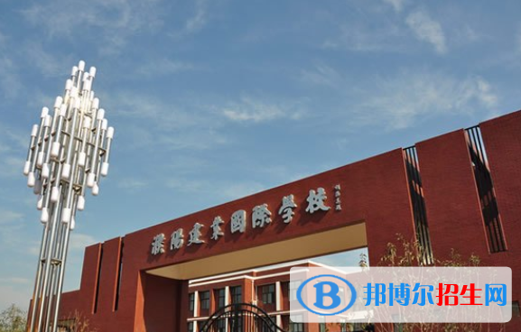 濮陽建業(yè)國際學(xué)校小學(xué)部2020年學(xué)費、收費多少