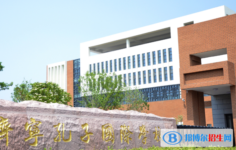 濟寧孔子國際學校小學部2020年學費、收費多少
