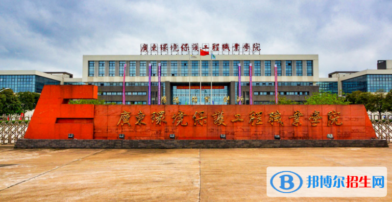 廣東環(huán)境保護工程職業(yè)學院2020年招生簡章