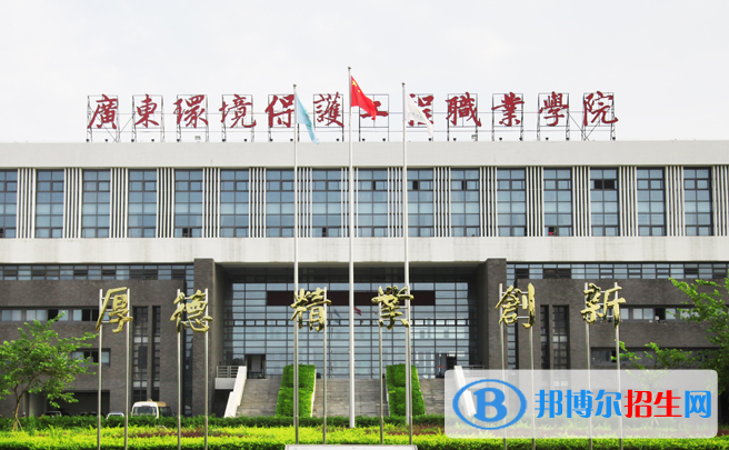 廣東環(huán)境保護工程職業(yè)學(xué)院是幾專