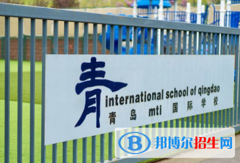 青島MTI國(guó)際學(xué)校(ISQ)小學(xué)部2020年招生簡(jiǎn)章