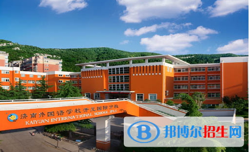 濟南外國語學校開元國際分校2020年招生簡章