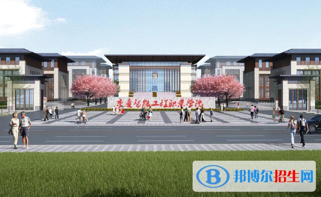 重慶智能工程職業(yè)學院2022年有哪些專業(yè)