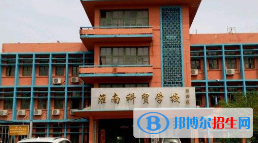 淮南科貿(mào)學(xué)校怎么樣、好不好
