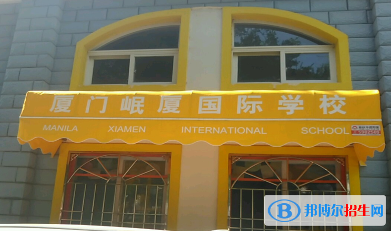 廈門(mén)岷廈國(guó)際學(xué)校小學(xué)部怎么樣、好不好